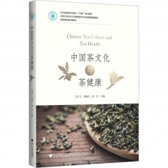 中国茶文化与茶健康