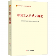 中国工人运动史概论(2023版)