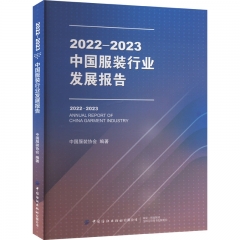 2022－2023中国服装行业发展报告