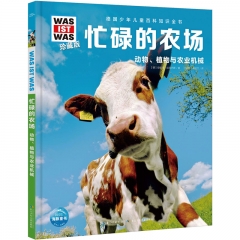 德国少年儿童百科知识全书．珍藏版（第7辑）：忙碌的农场