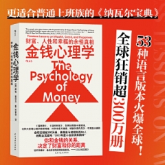 金钱心理学(全球狂销超300万册，美国亚马逊理财类No.1，53种语言版本火爆全球)