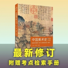 中国美术史(白金版)