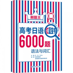刷题王．高考日语红蓝宝书6000题（语法与词汇）