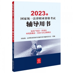2023年国家统一法律职业资格考试辅导用书：知识产权法·经济法·环境资源法·劳动与社会保障法