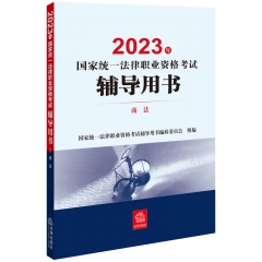 2023年国家统一法律职业资格考试辅导用书：商法