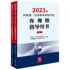 2023年国家统一法律职业资格考试客观题指导用书（全2册）