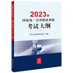 2023年国家统一法律职业资格考试大纲