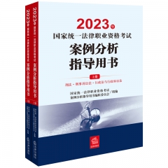 2023年国家统一法律职业资格考试案例分析指导用书（全2册）