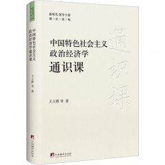 中国特色社会主义政治经济学通识课