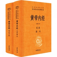 黄帝内经－－全两册（精）－－中华经典名著全本全注全译丛书
