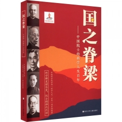 国之脊梁:中国院士的科学人生百年