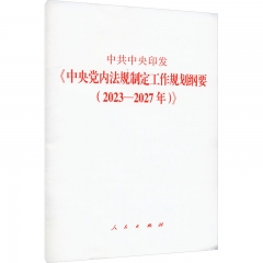 中共中央印发《中央党内法规制定工作规划纲要(2023－2027年)》