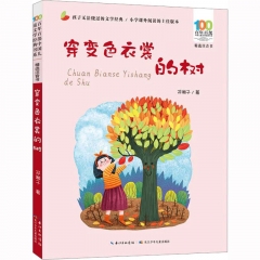 百年百部中国儿童文学经典书系(精选注音书)·穿变色衣裳的树