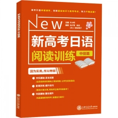 新高考日语阅读训练（中级篇）