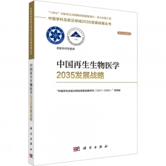 中国再生生物医学2035发展战略
