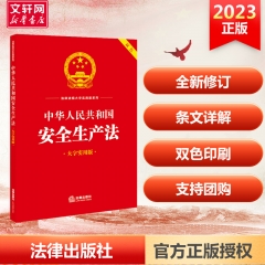 中华人民共和国安全生产法（双色 大字实用版）