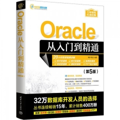 Oracle从入门到精通（第5版）（软件开发视频大讲堂）