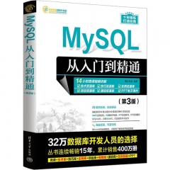 MySQL从入门到精通（第3版）（软件开发视频大讲堂）