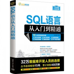 SQL语言从入门到精通（软件开发视频大讲堂）