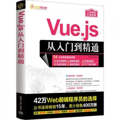 Vue．js从入门到精通（软件开发视频大讲堂）