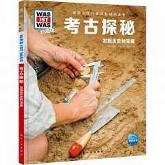 德国少年儿童百科知识全书·珍藏版（第6辑）：考古探秘（2022中航版）