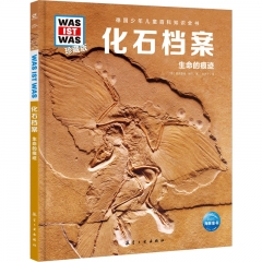 德国少年儿童百科知识全书·珍藏版（第6辑）：化石档案（2022中航版）