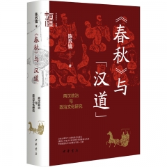 《春秋》与“汉道”：两汉政治与政治文化研究(精)－－中华学术·有道