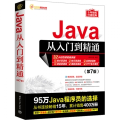 Java从入门到精通（第7版）（软件开发视频大讲堂）