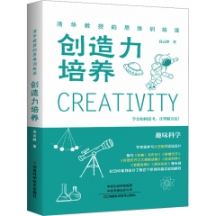 清华教授的思维训练课:创造力培养