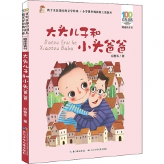 （2023和平社假期书）百年百部中国儿童文学经典书系（精选注音书）·大头儿子和小头爸爸