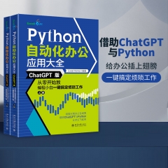 Python自动化办公应用大全(ChatGPT版):从零开始教编程小白一键搞定烦琐工作(上下册)