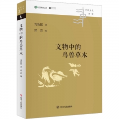 文物中的鸟兽草木/中华文化新读丛书