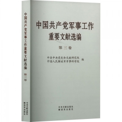 《中国共产党军事工作重要文献选编》第三卷（特精本）