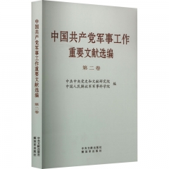 《中国共产党军事工作重要文献选编》第二卷（普及本）