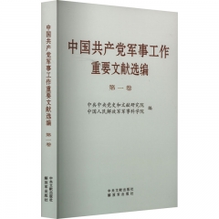 《中国共产党军事工作重要文献选编》第一卷（普及本）
