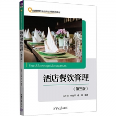 酒店餐饮管理（第三版）（旅游管理专业应用型本科系列教材）