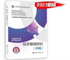 【2023新版】中级经济师2023教材 经济基础知识（中级）