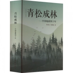 青松成林——中国地质四十年