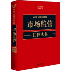 中华人民共和国市场监管注释法典【新五版】