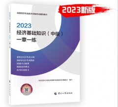 一章一练 经济基础知识（中级） 2023版