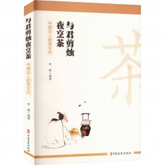 与君剪烛夜烹茶：中国古人的茶文化
