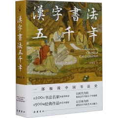 汉字书法五千年
