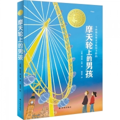 小译林国际大奖童书：摩天轮上的男孩