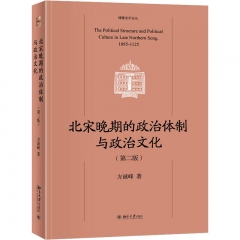 北宋晚期的政治体制与政治文化(第2版)