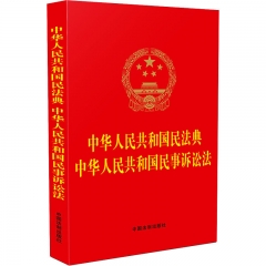 中华人民共和国民法典 中华人民共和国民事诉讼法