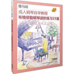 成人钢琴自学教程——布格缪勒钢琴进阶练习25首 （日本雅马哈系列）