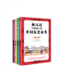 林汉达写给孩子的中国历史故事(全4册)