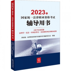 2023年国家统一法律职业资格考试辅导用书：习近平法治思想·法理学·宪法·中国法律史·司法制度和法律