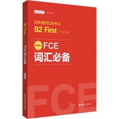 FCE词汇必备：剑桥通用五级考试B2 First for Schools（赠音频）