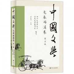中国文学·先秦两汉卷（第三版）